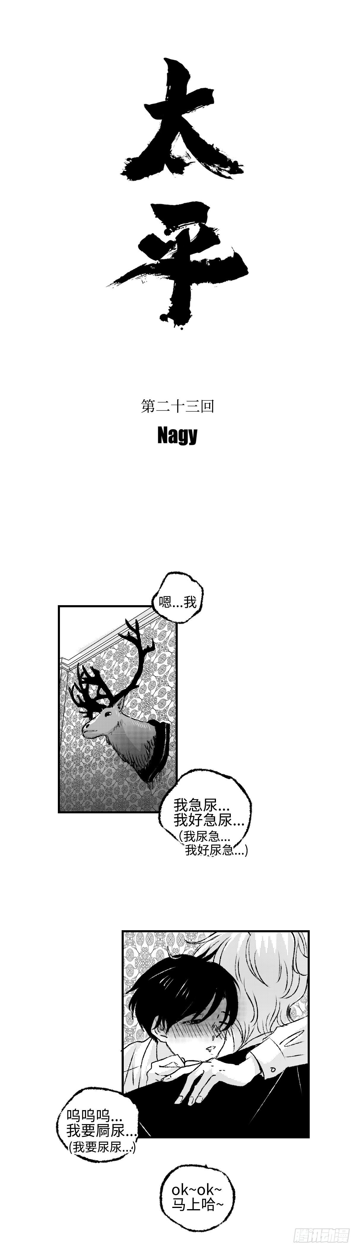 《太平》第二十三回——软6