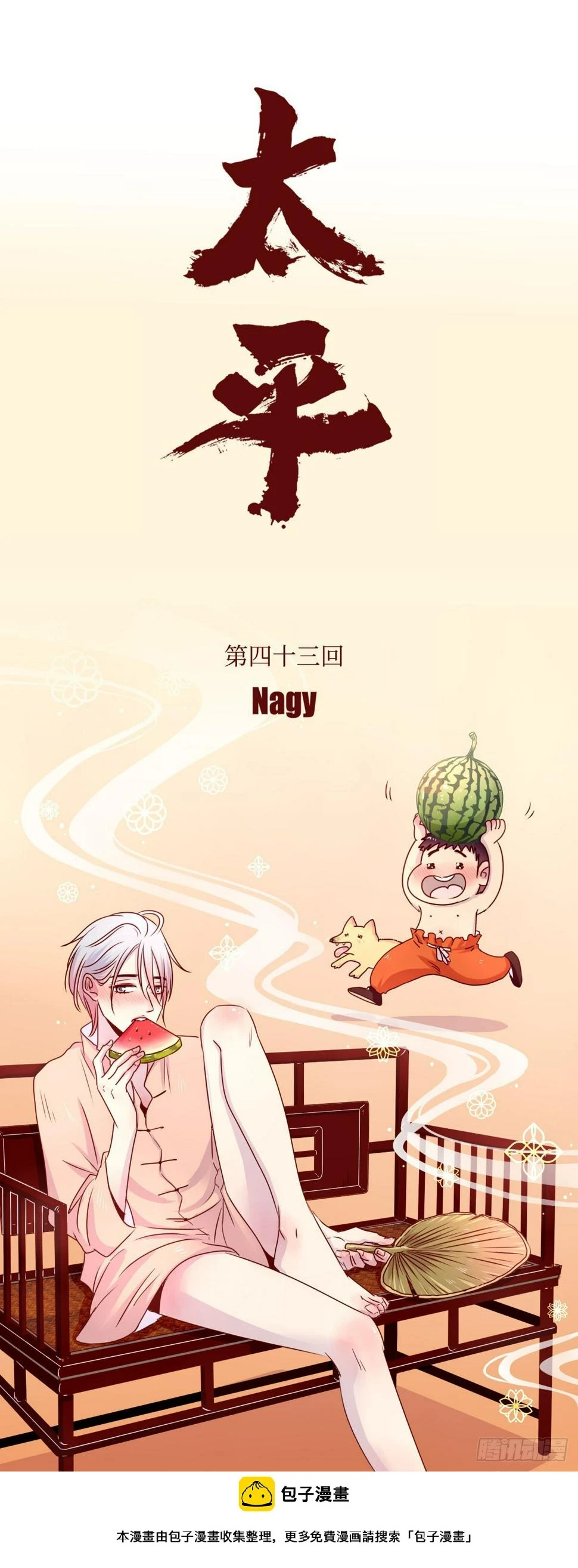 《太平》第四十三回——路13