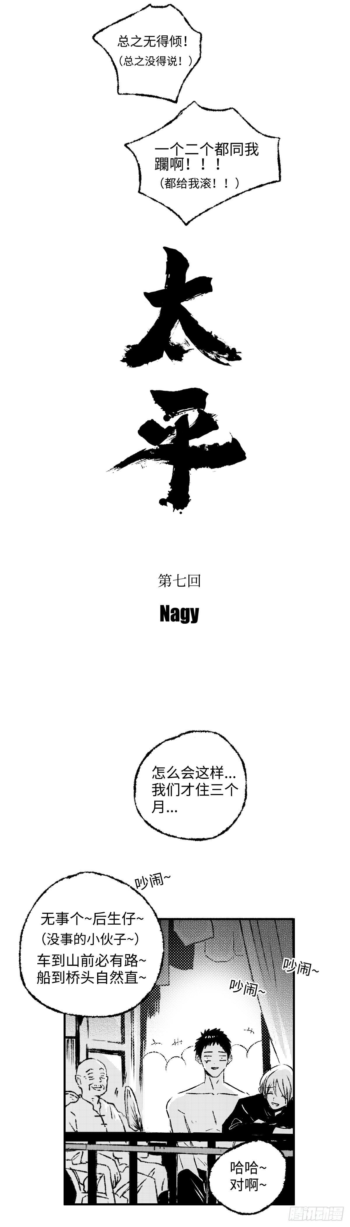 《太平》第七回——焗8