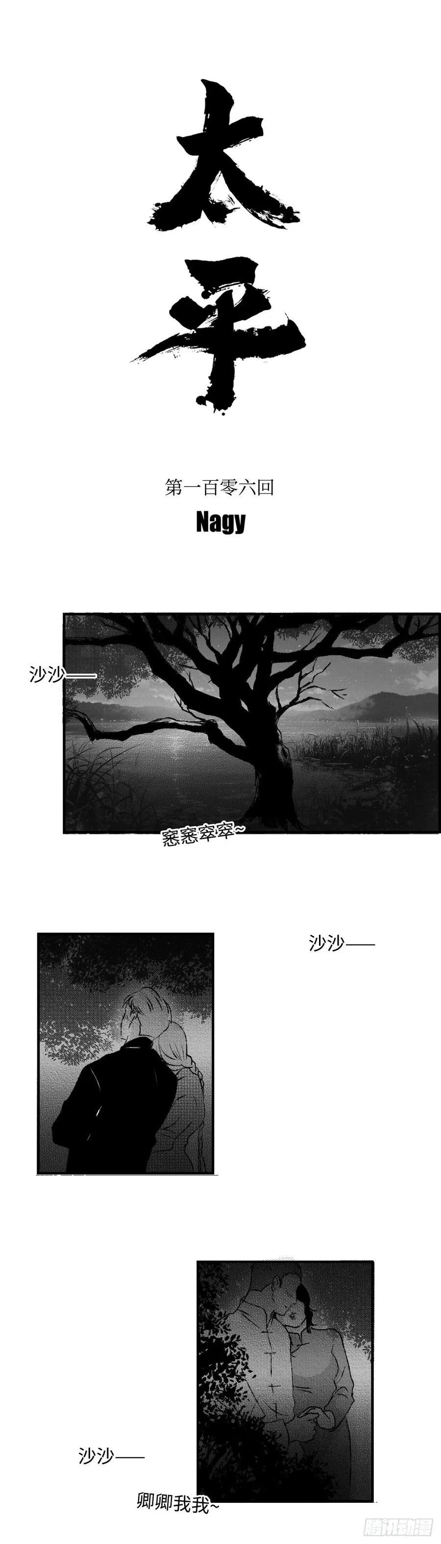 《太平》第一百零六回——卿3