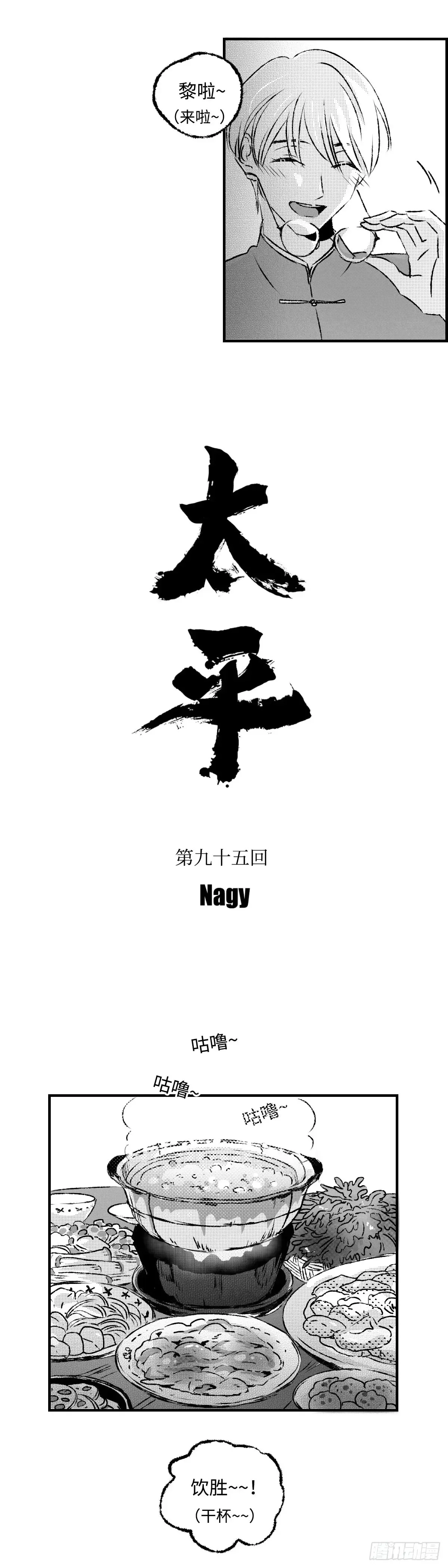 《太平》第九十五回——年8