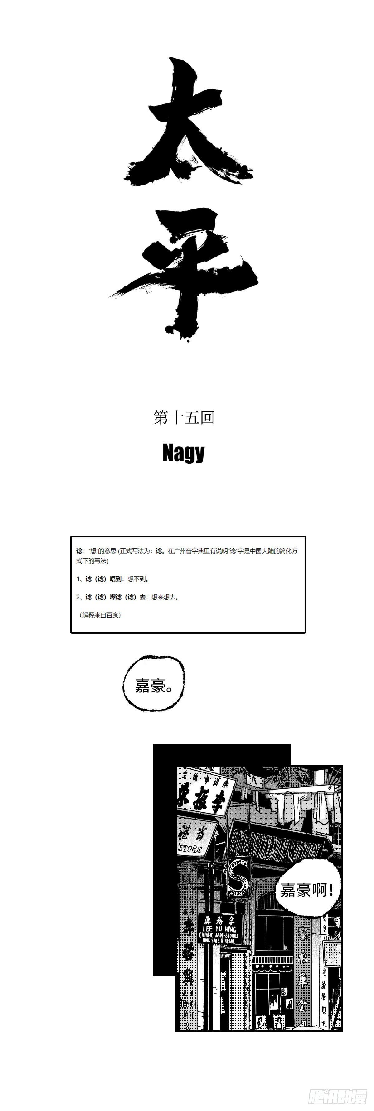 《太平》第十五回——谂4
