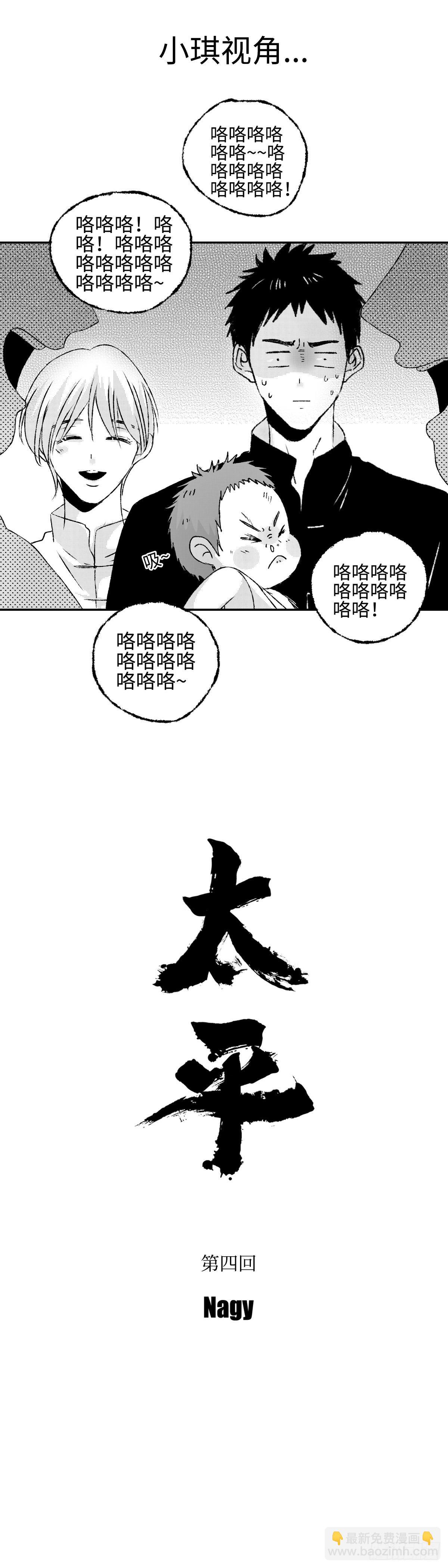 《太平》第四回——咯9