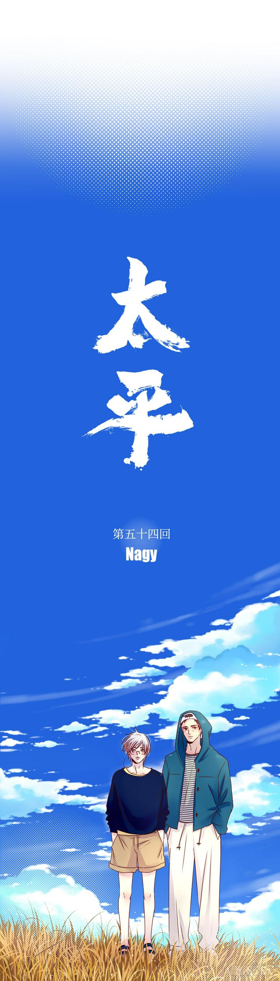 《太平》第五十四回——沫0
