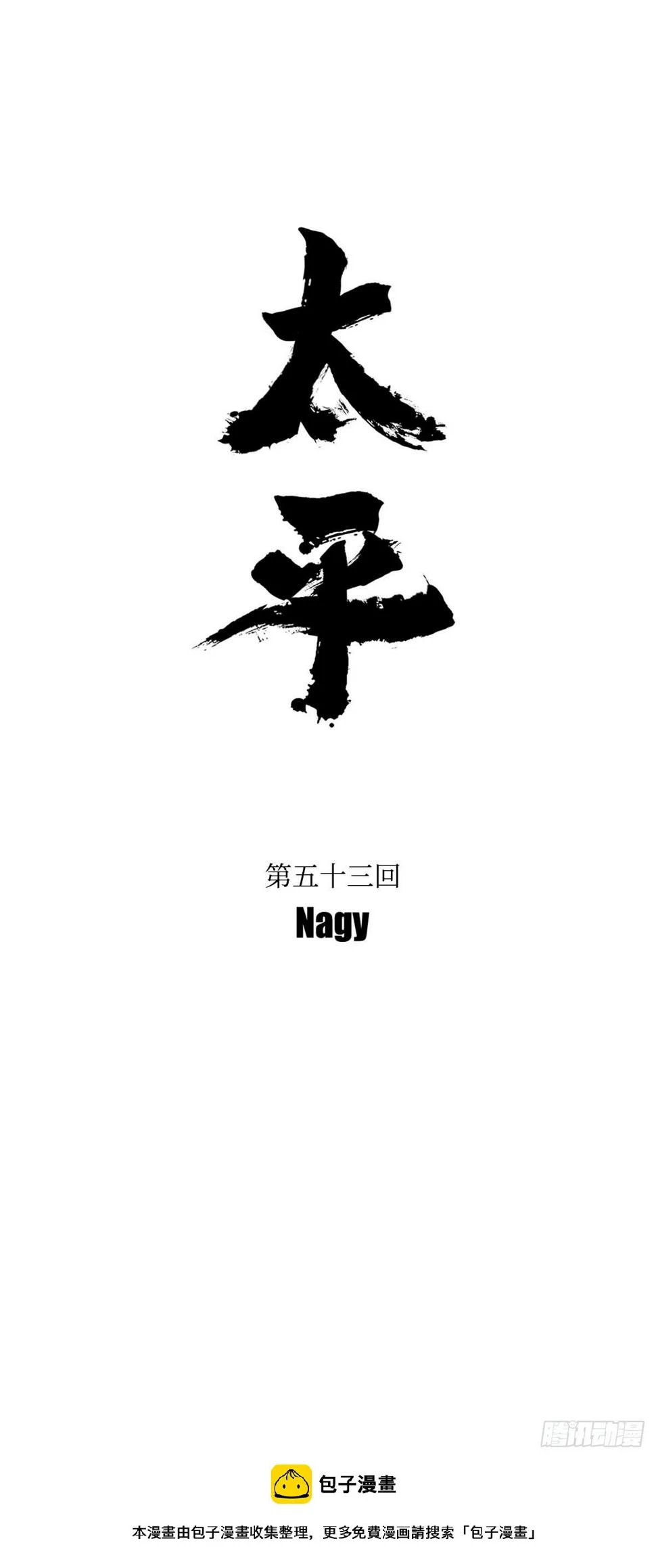 《太平》第五十三回——濡4