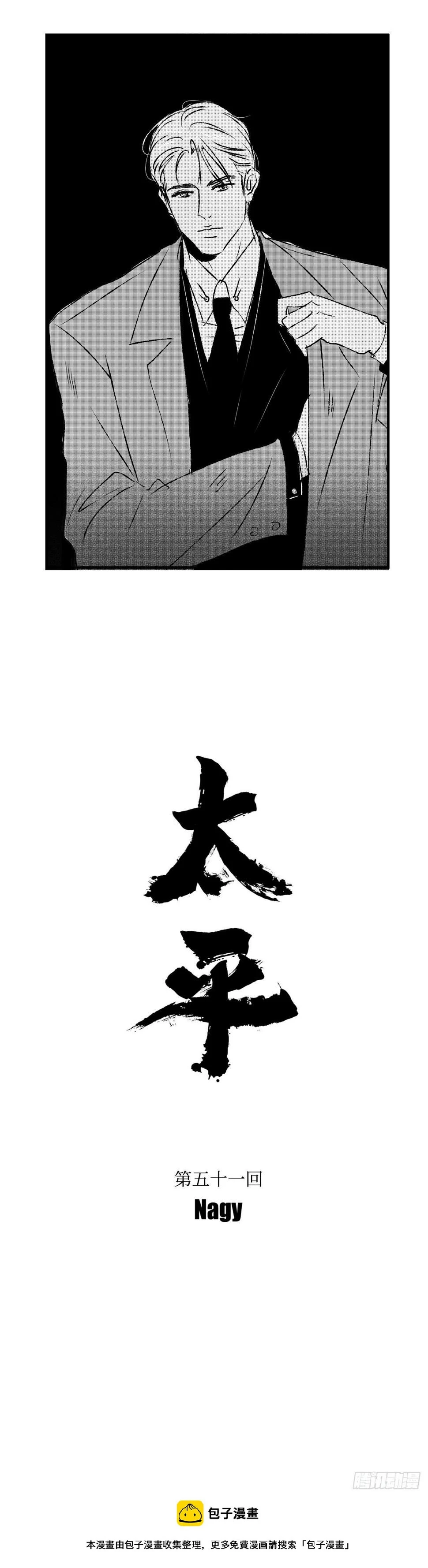 《太平》第五十一回——捕11