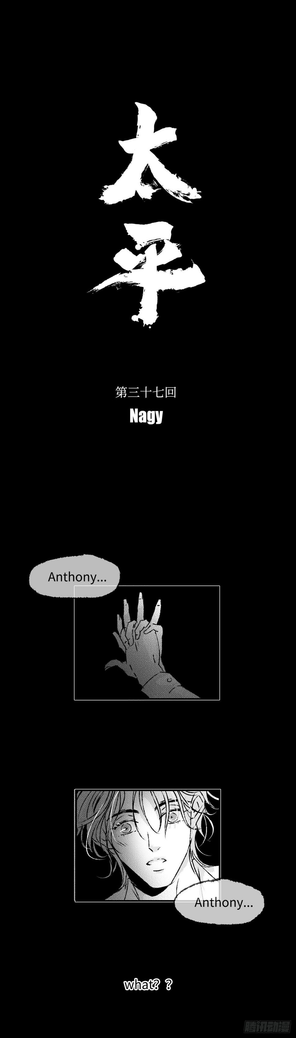 《太平》第三十七回——谎0
