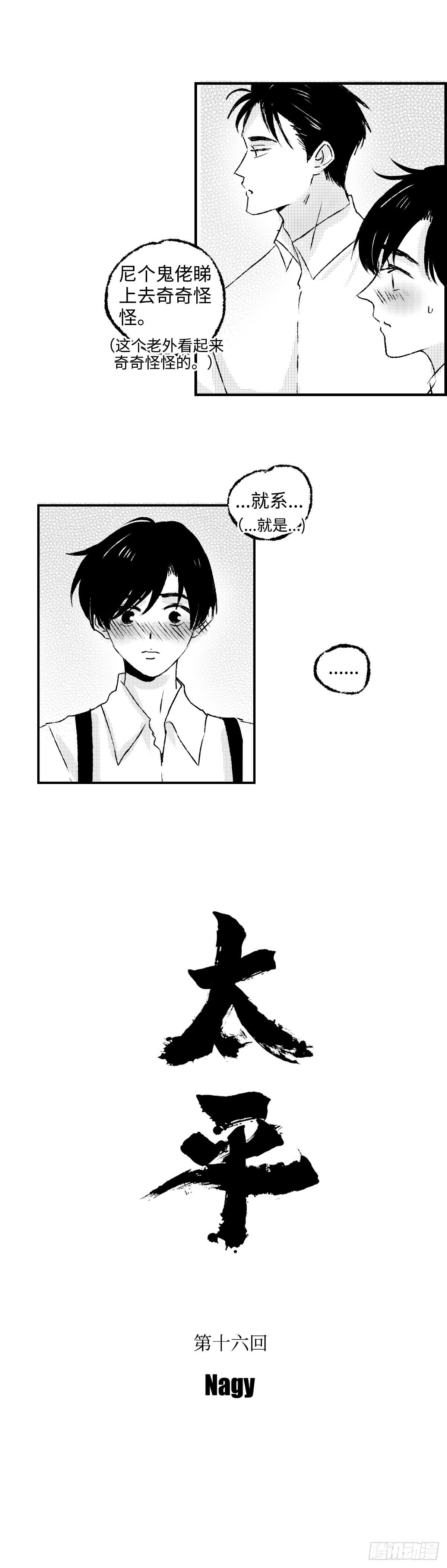 《太平》第十六回——装4