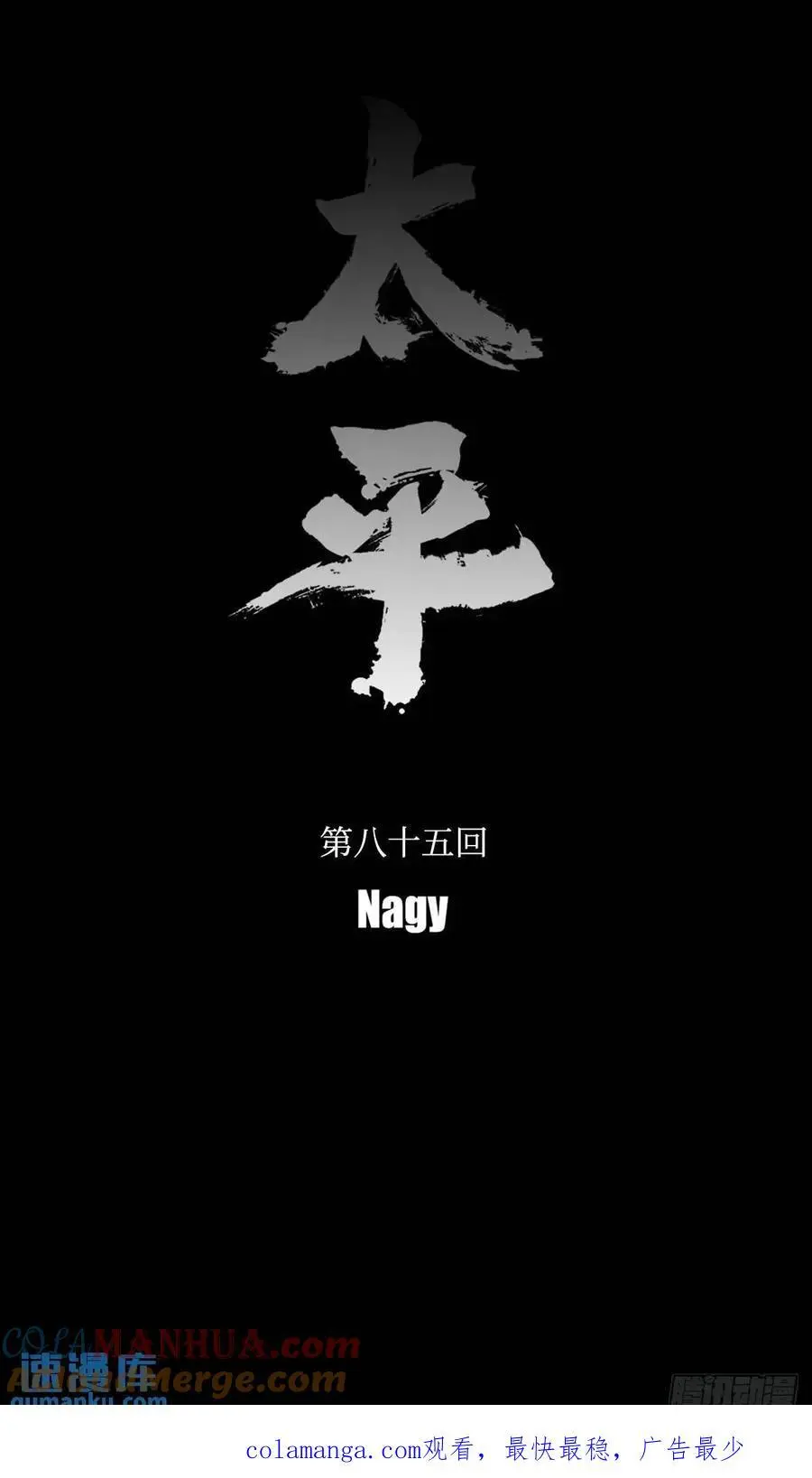《太平》第八十五回——谧12