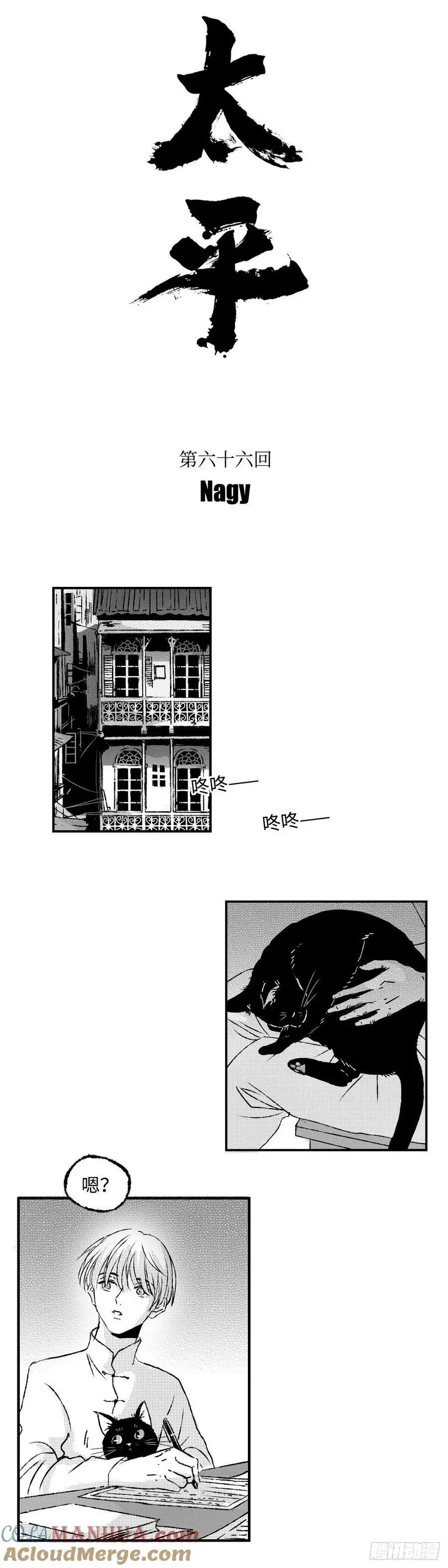 《太平》第六十回——鱼4