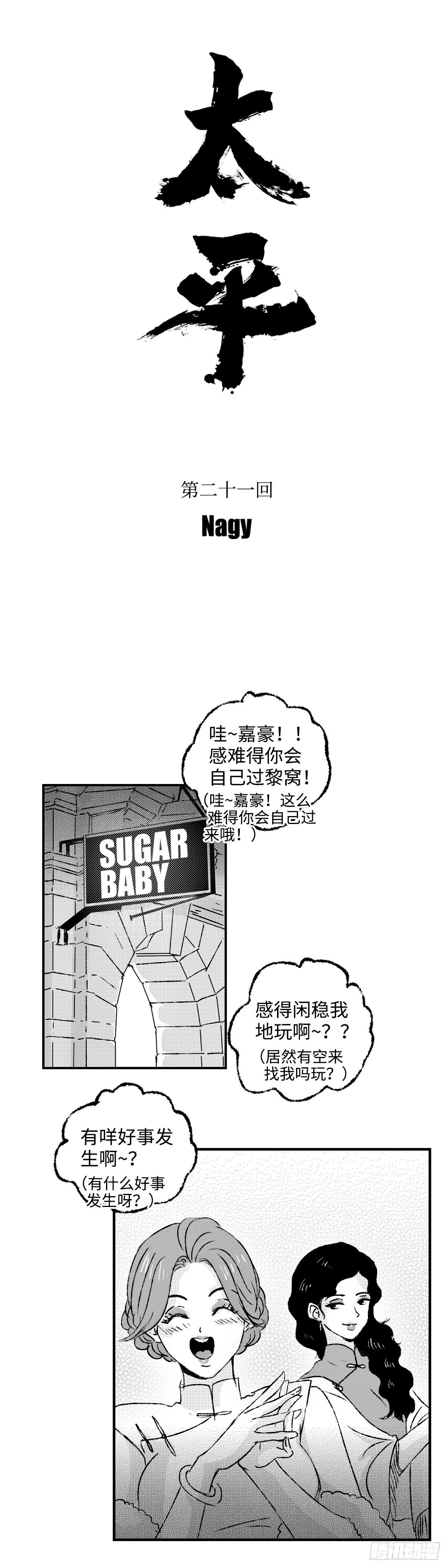 《太平》第二十一回——视7