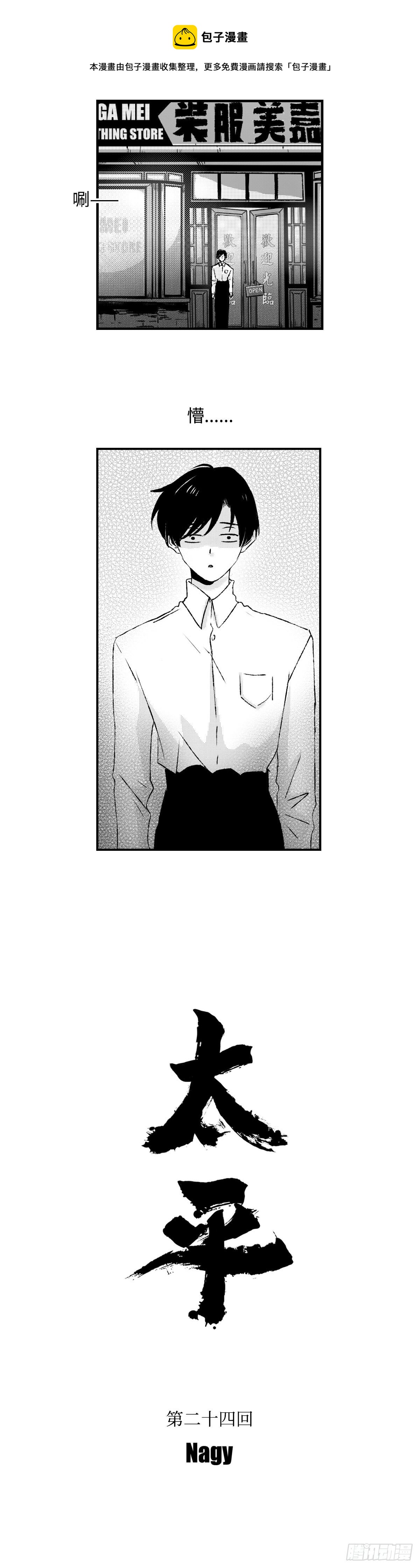 《太平》第二十四回——名7