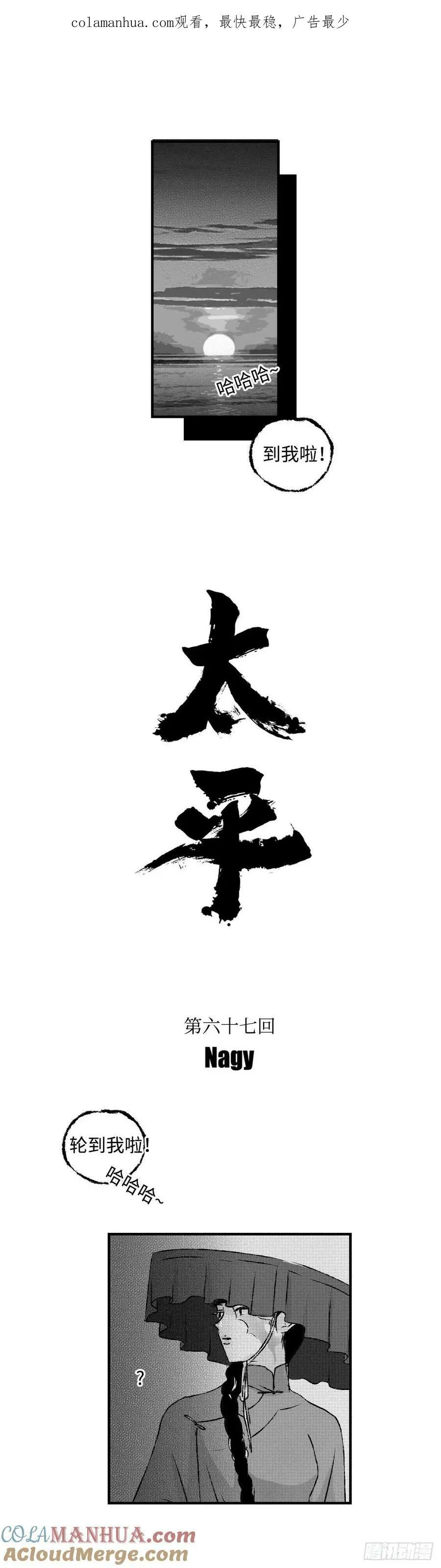 《太平》第六十七回——掳0