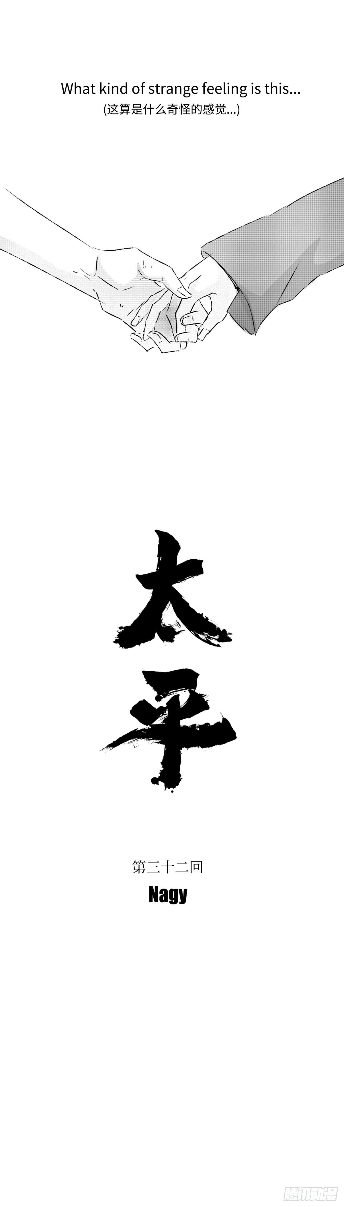 《太平》第三十二回——嘘1