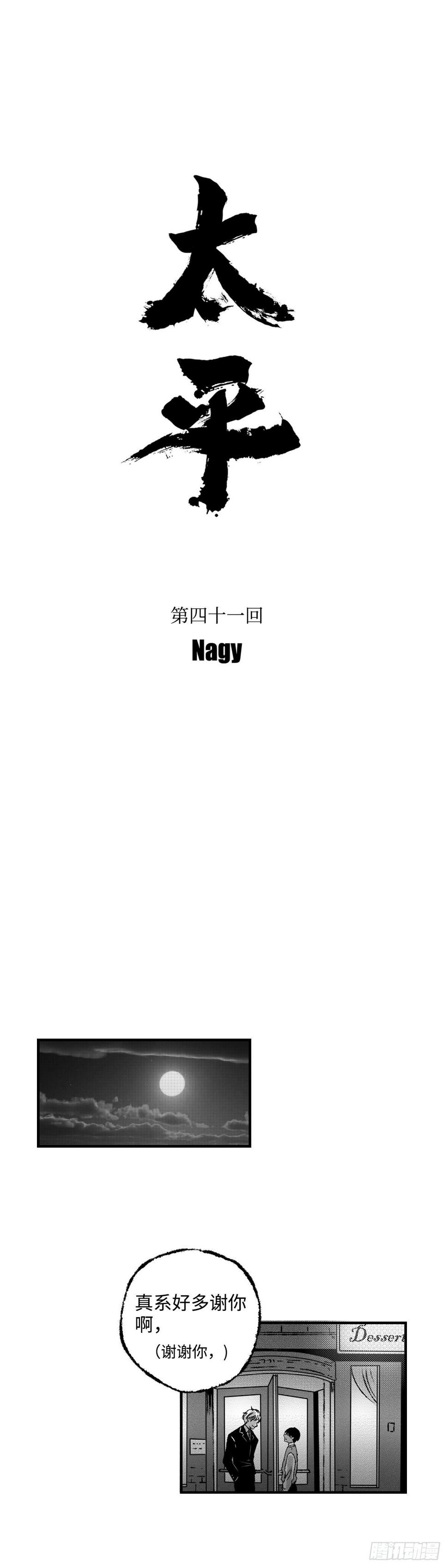 《太平》第四十一回——岔0