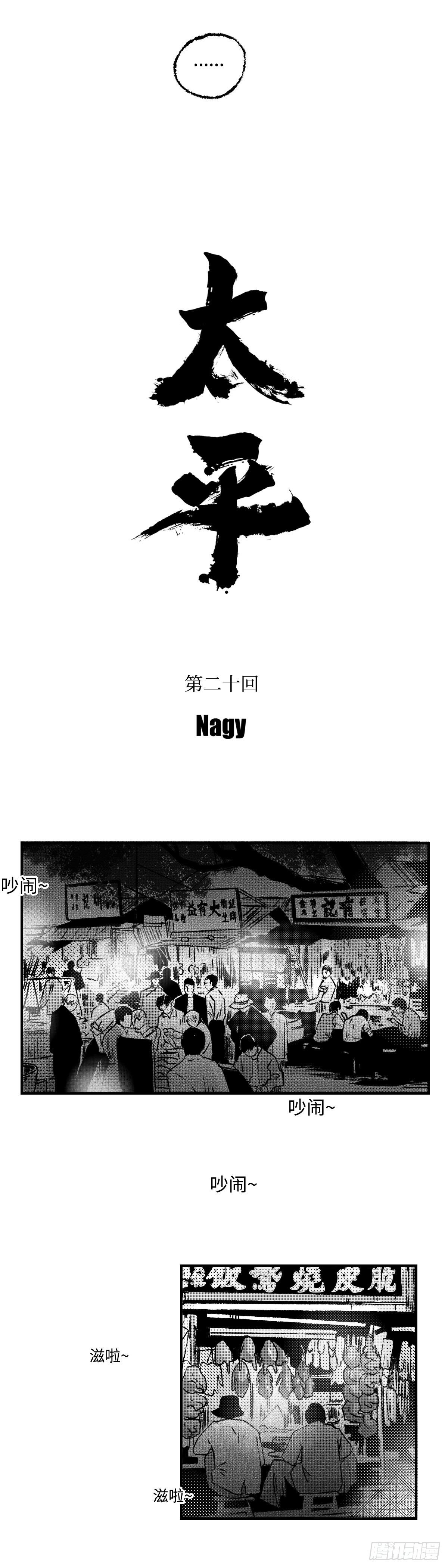 《太平》第二十回——窥2