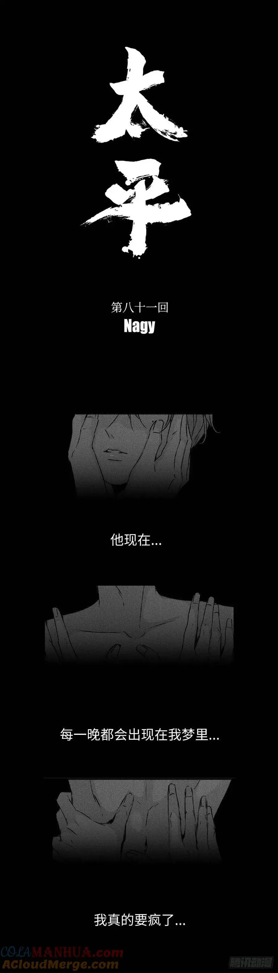 《太平》第八十一回——萦5