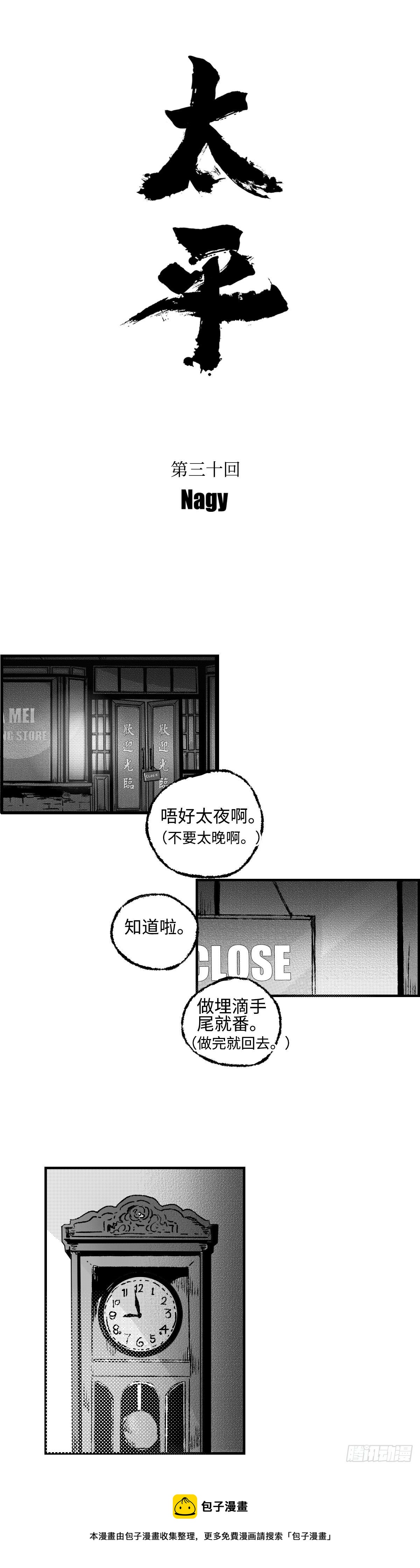 《太平》第三十回——红8