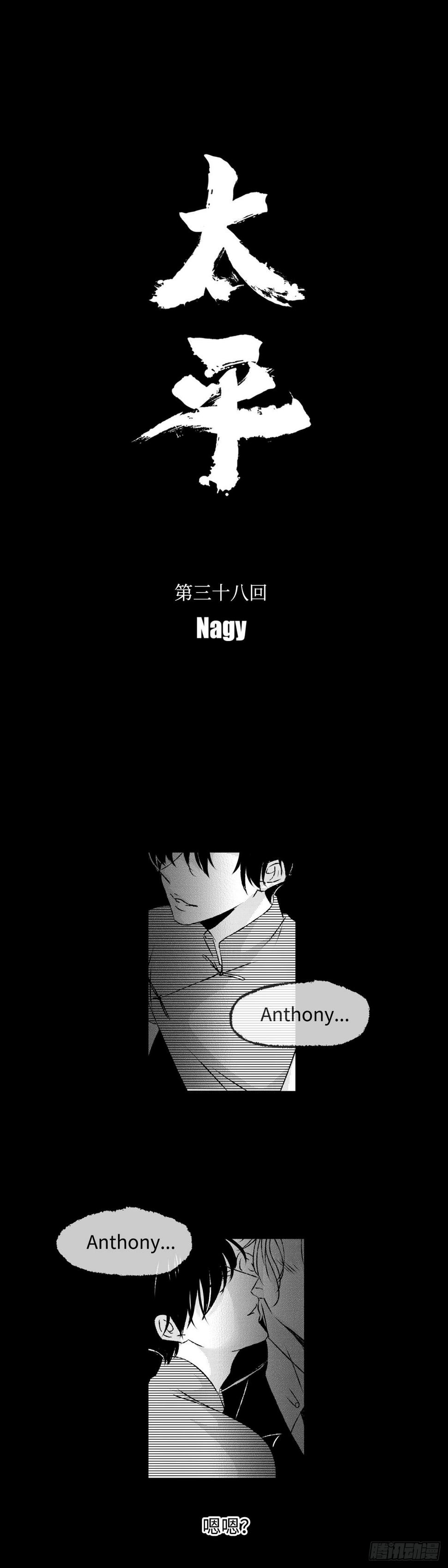 《太平》第三十八回——思0
