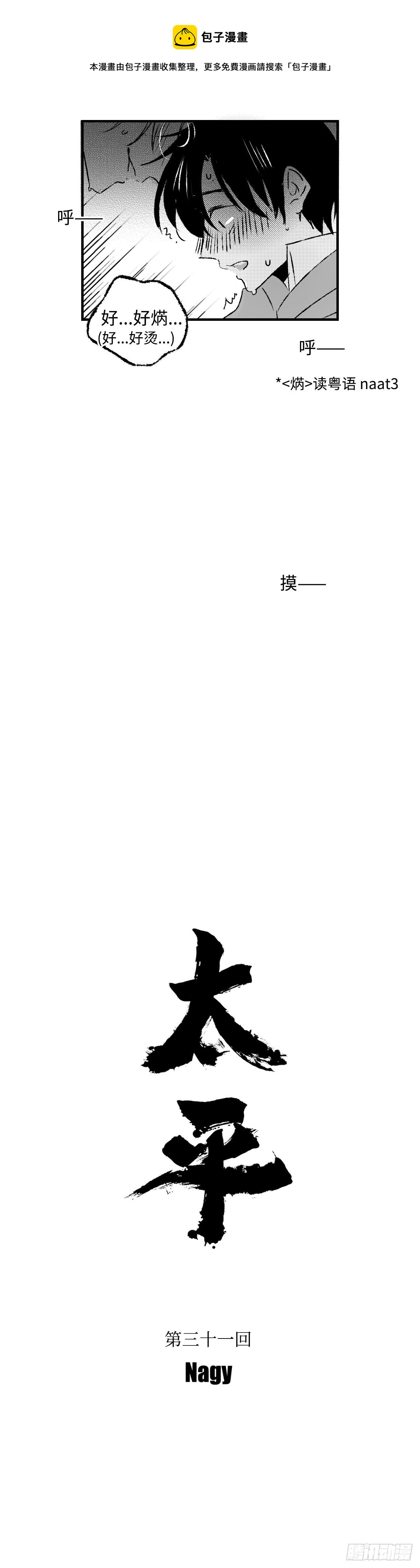 《太平》第三十一回——焫8