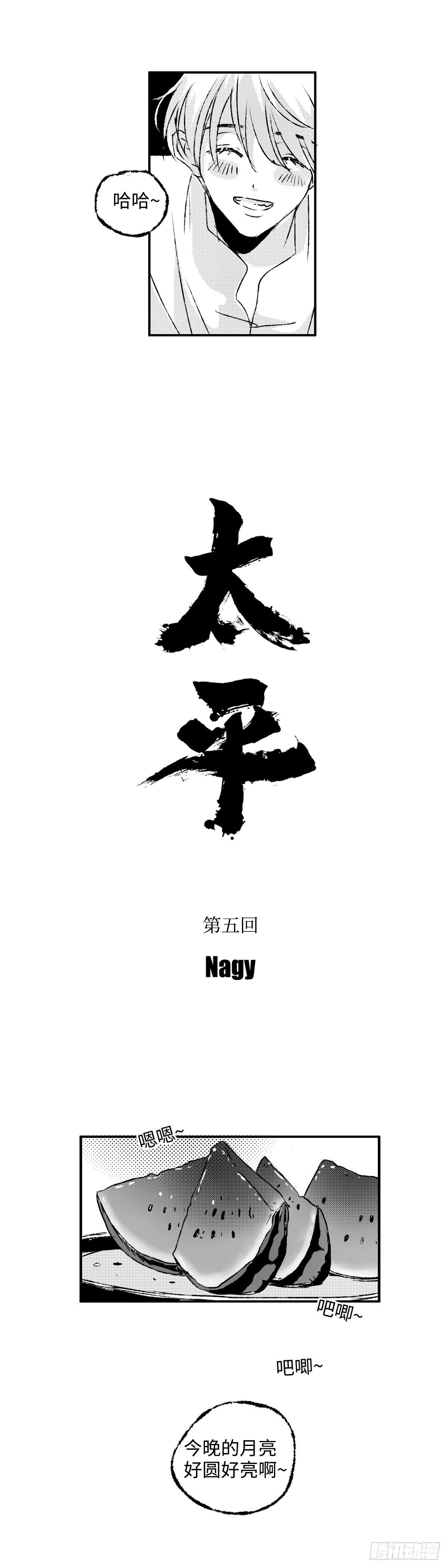 《太平》第五回——瓜2