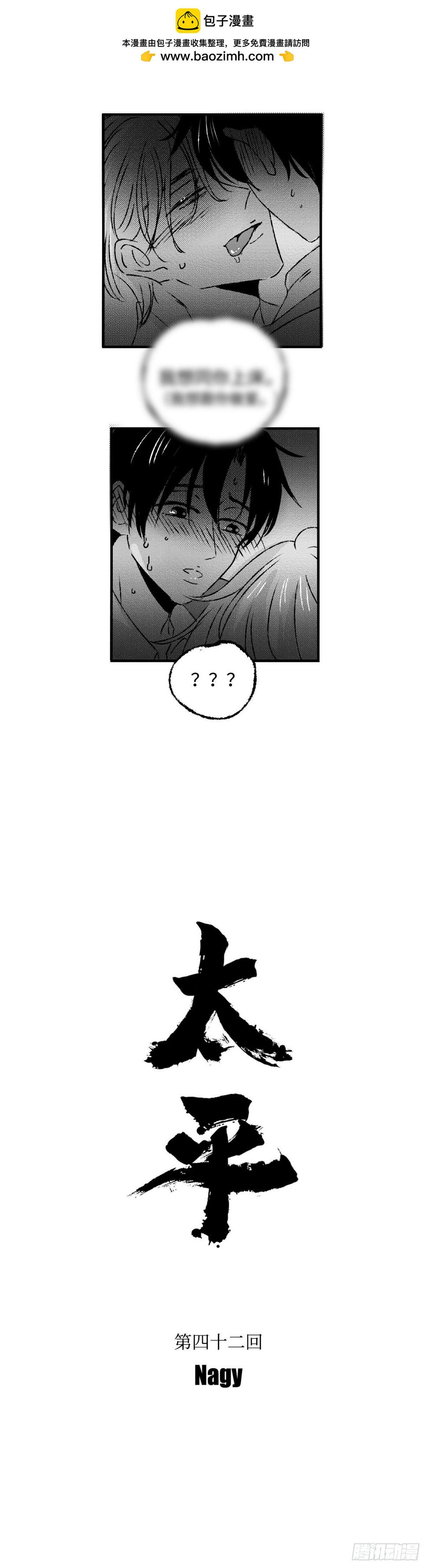 《太平》第四十二回——舔1