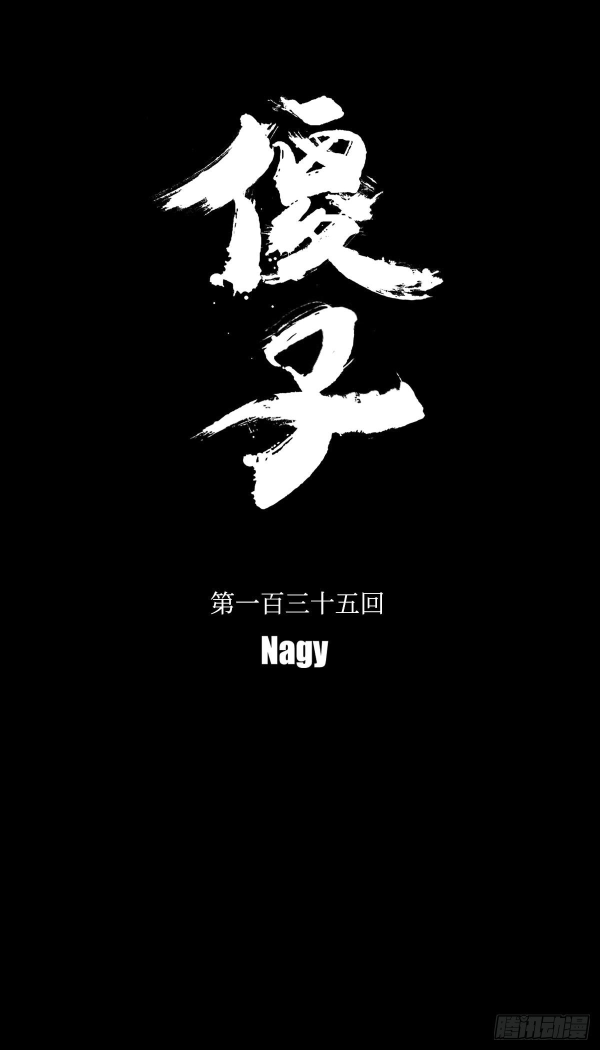 一百三十五回《断》15