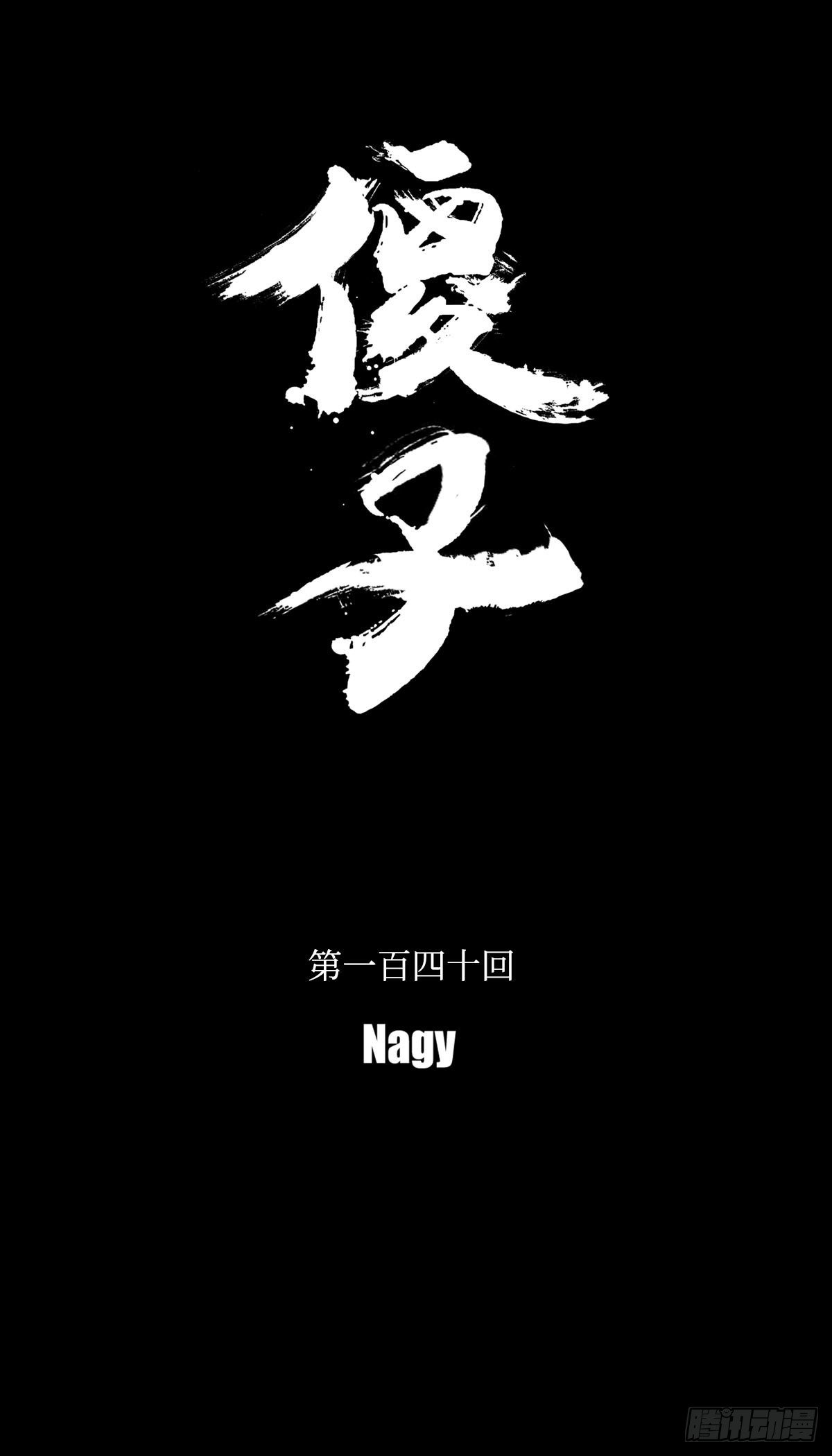 一百四十回《烛》13