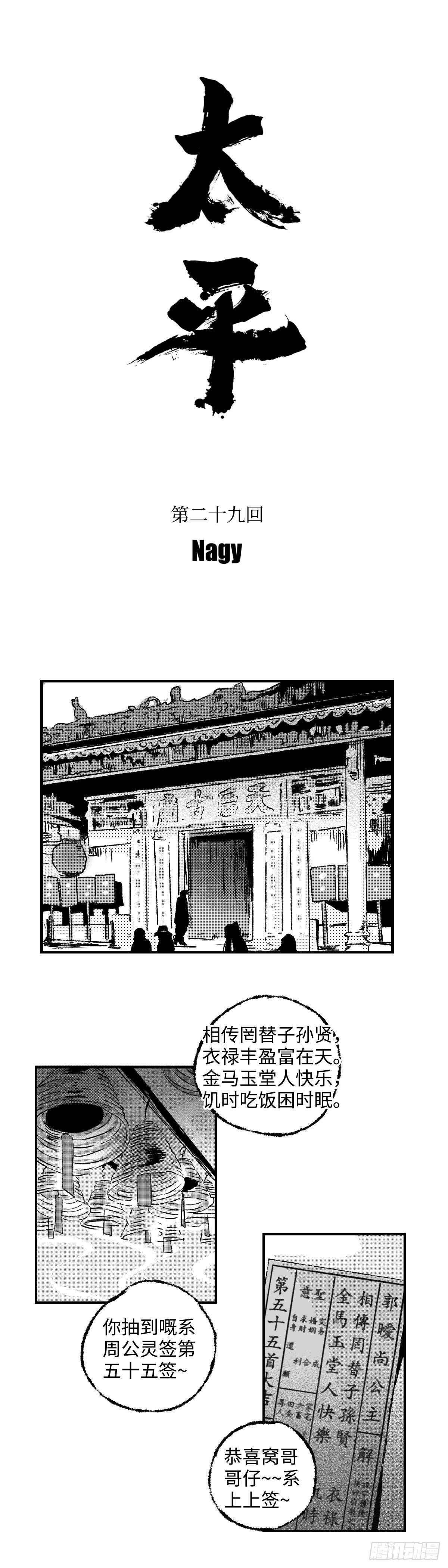 《太平》第二十九回——婿3
