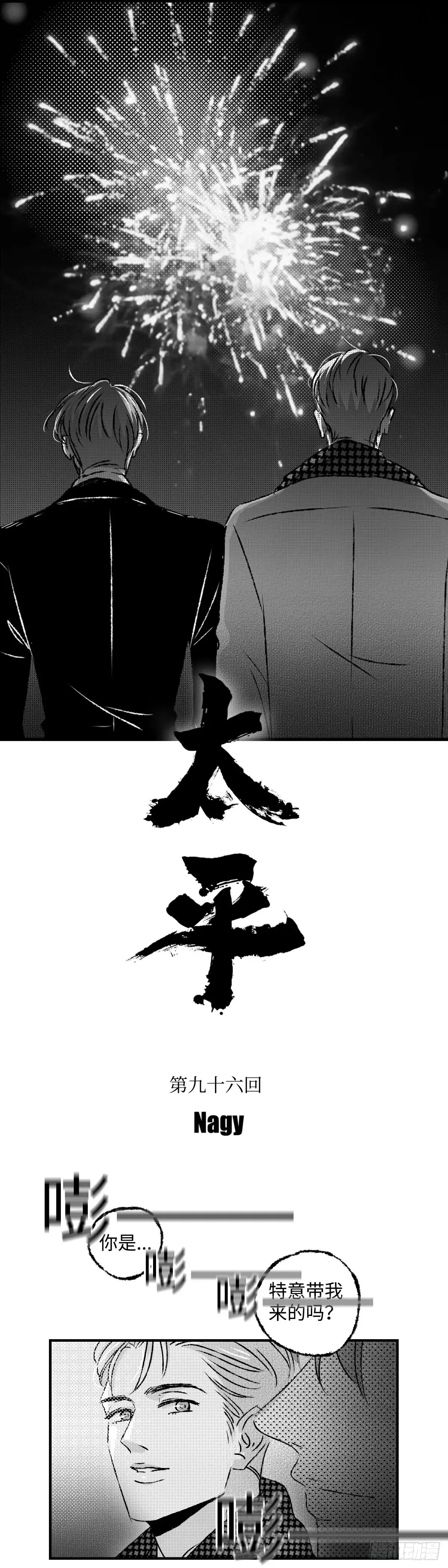 《太平》第九十六回——宵19