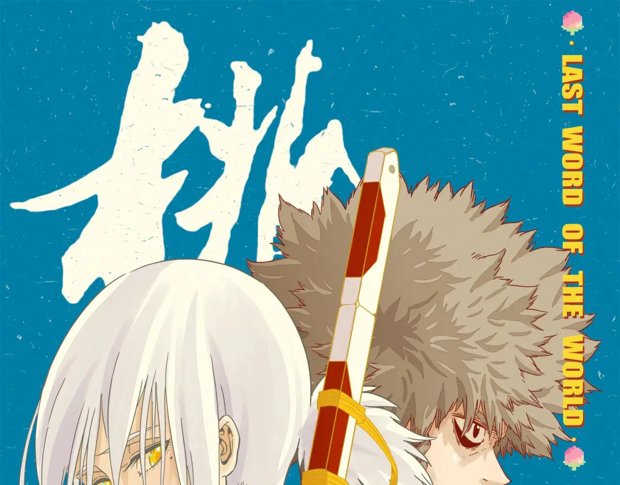 第186话 三色钥石0