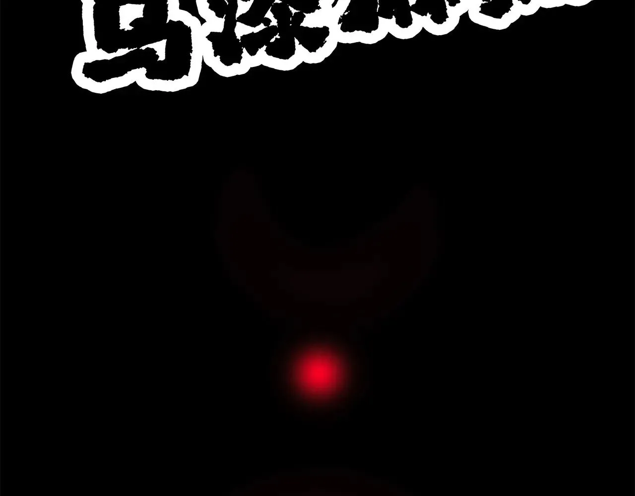 69：凶宅惊魂43