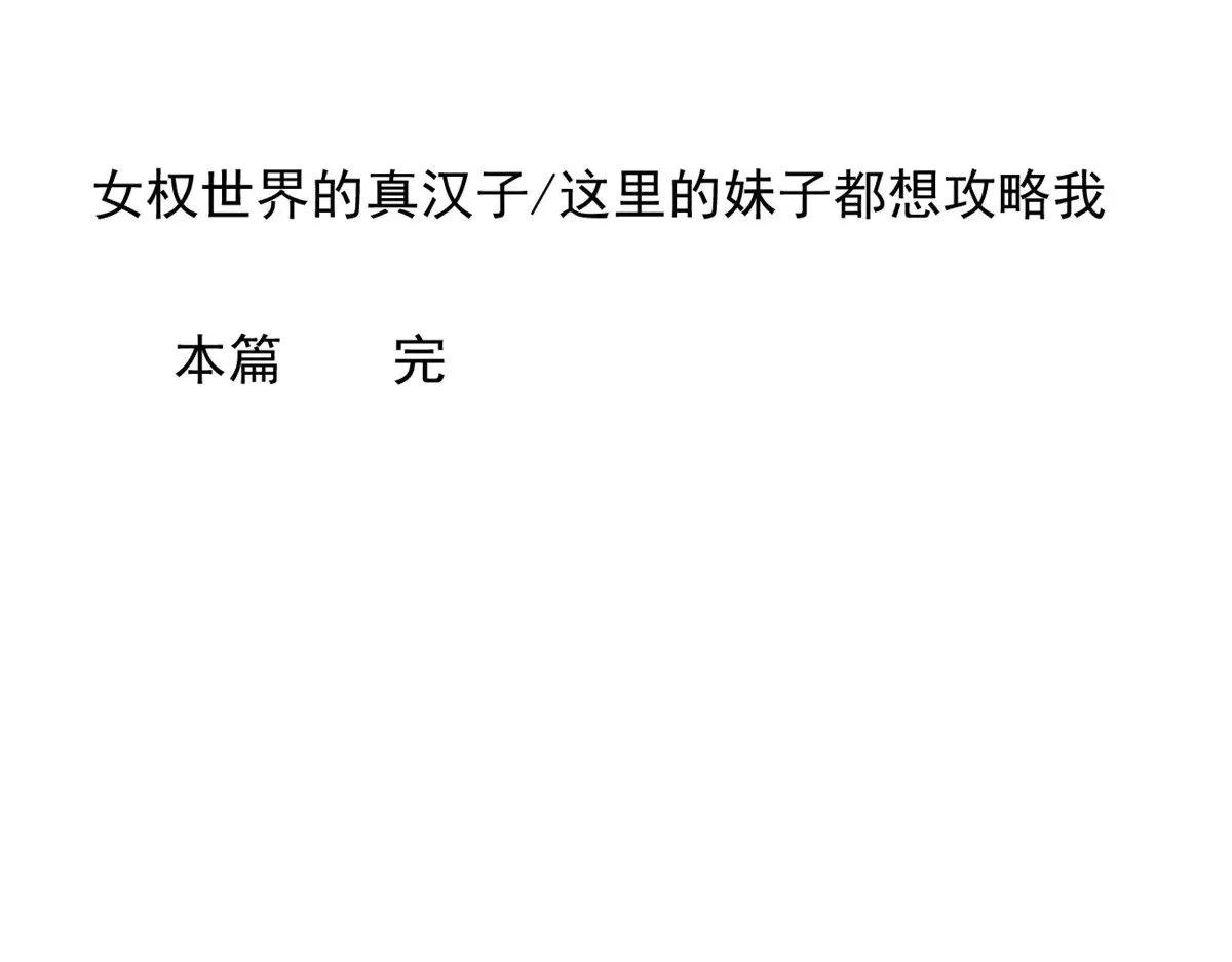 178 女权世界的真汉子159