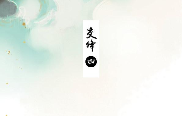 交锋（四）2