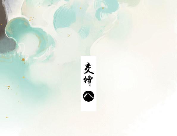 交锋（八）2
