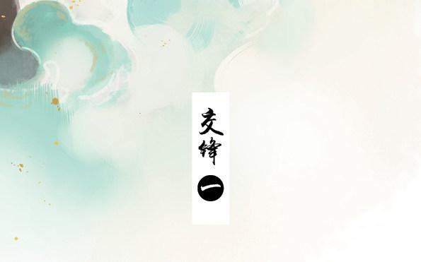 交锋（一）2