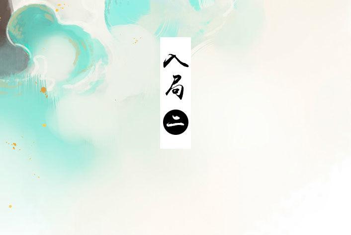 入局（二）2