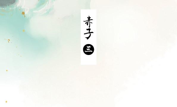 赤子（三）2