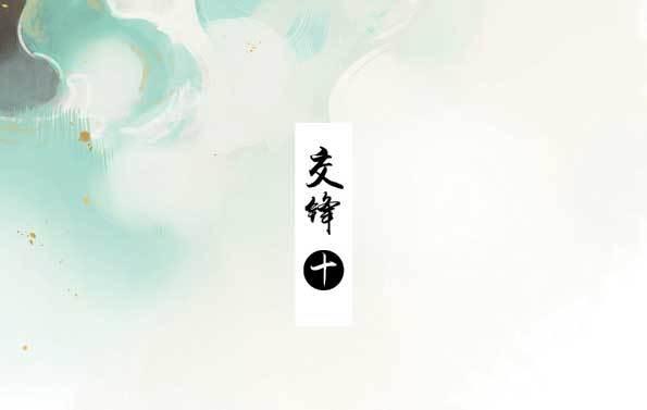 交锋（十）2