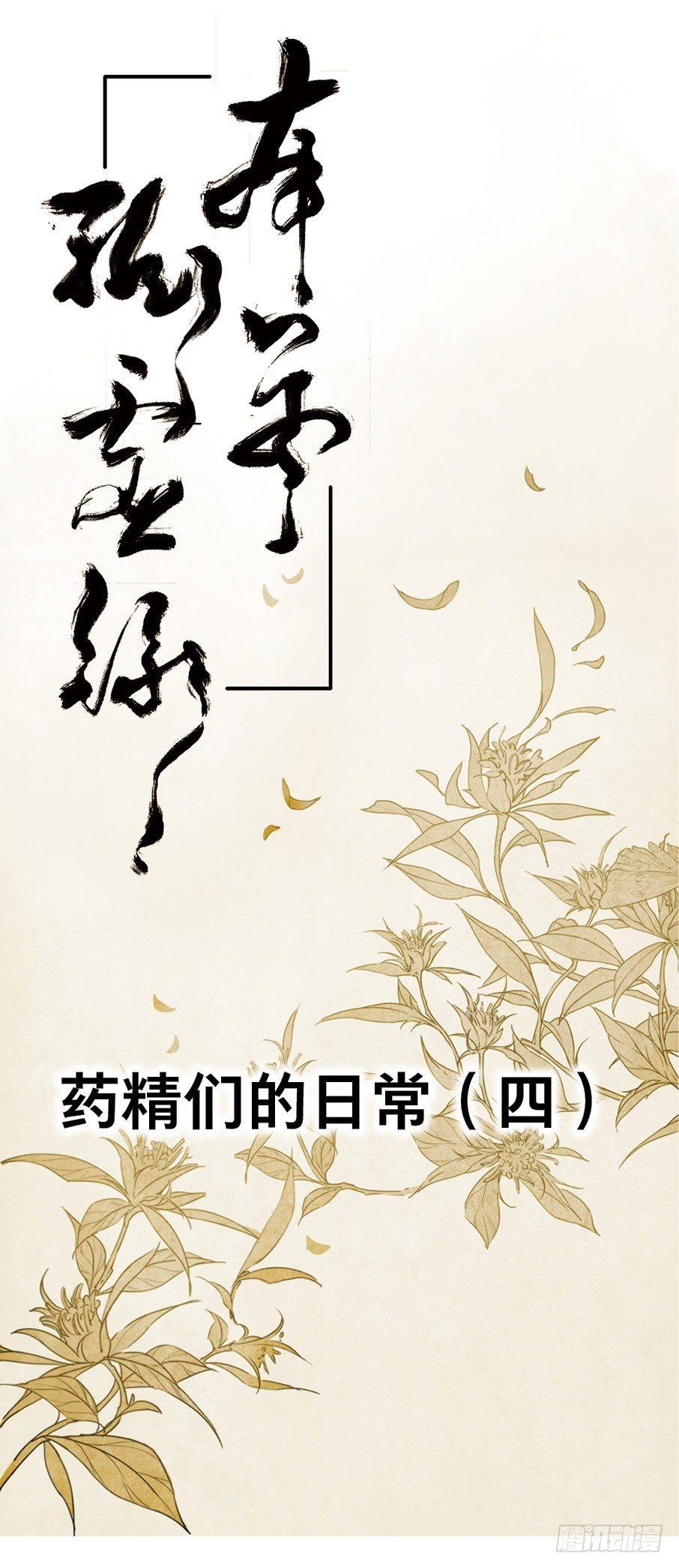 四格·药精们的日常④0