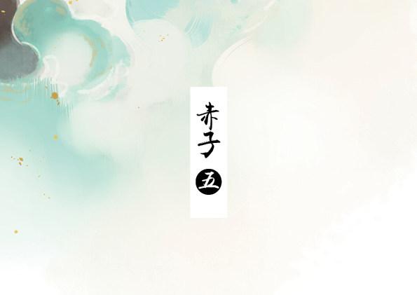 赤子（五）2