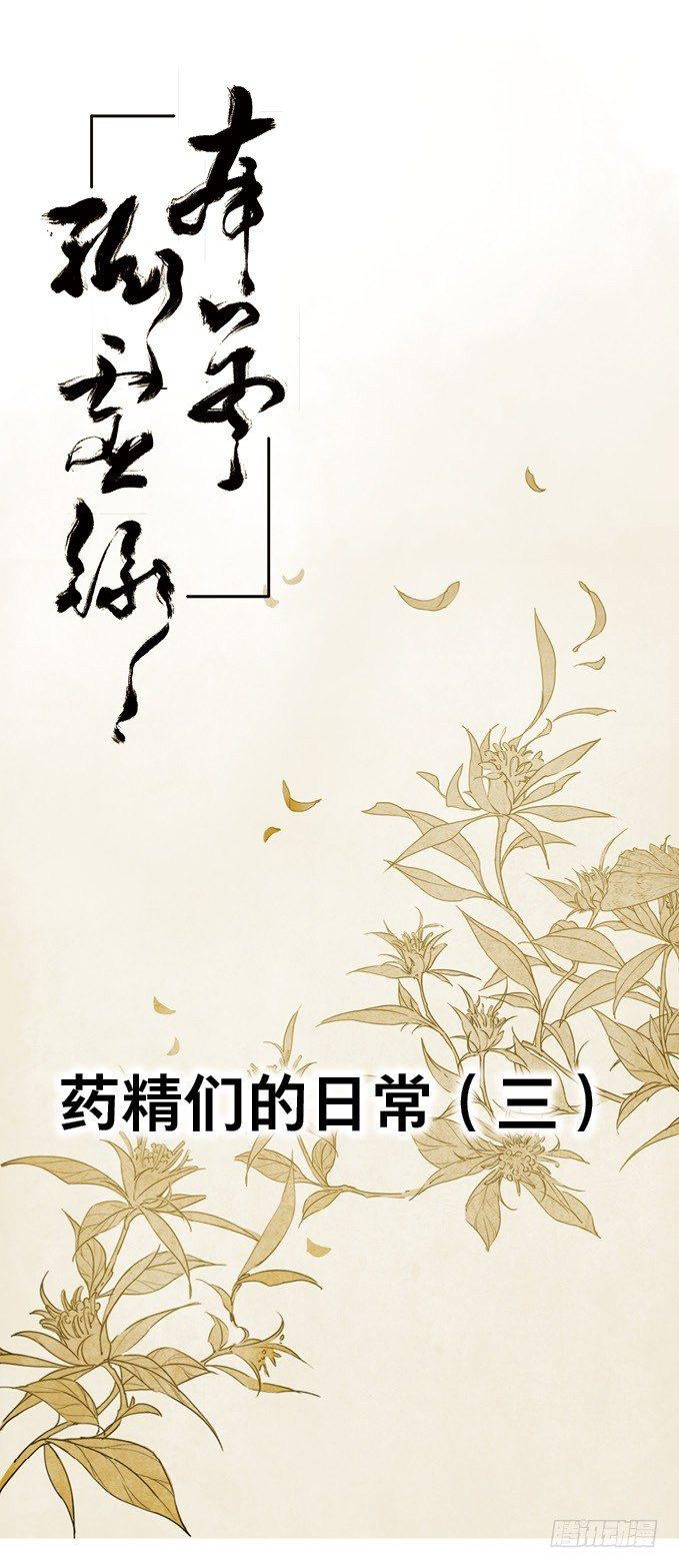 四格·药精们的日常③0