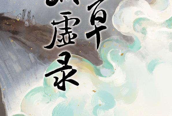 赤子（五）1