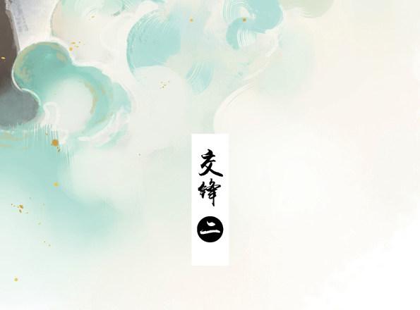 交锋（二）2