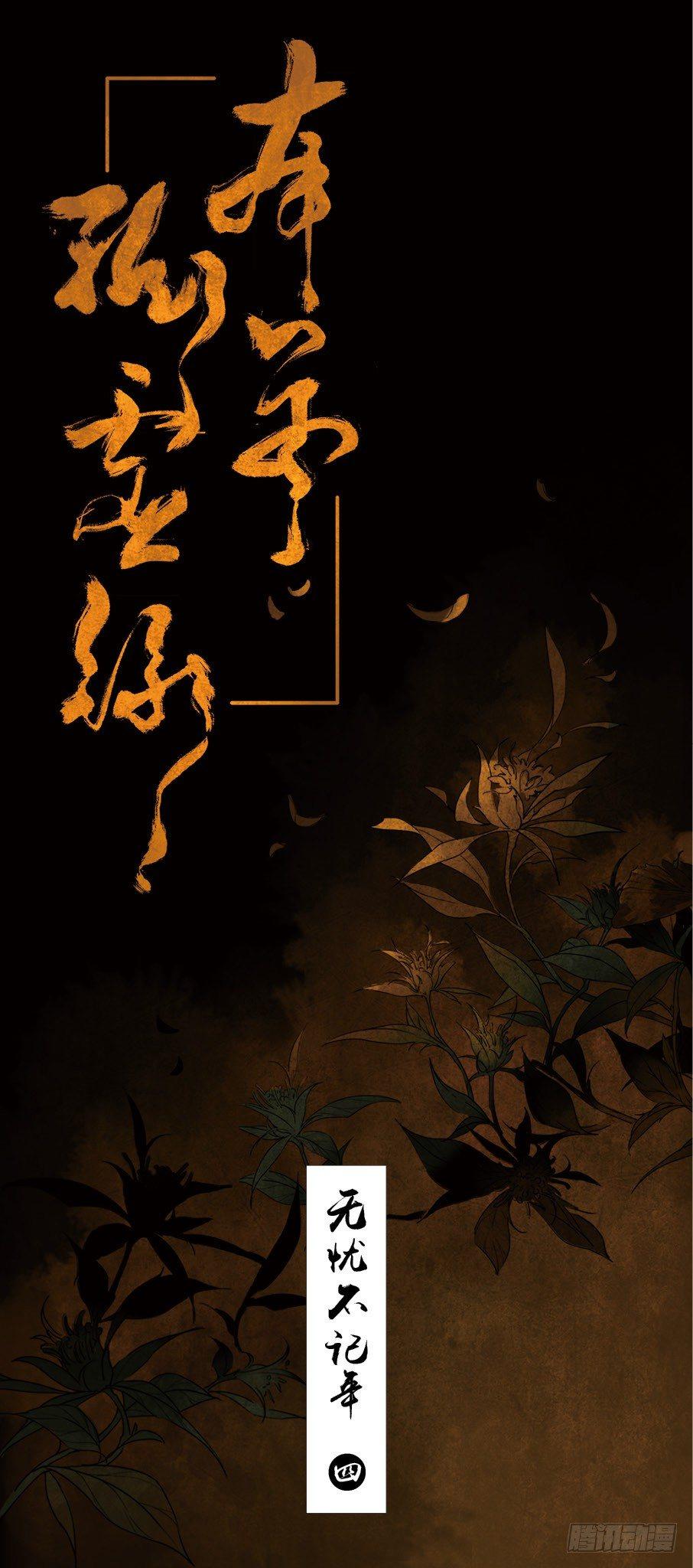 无忧不记年（四）0