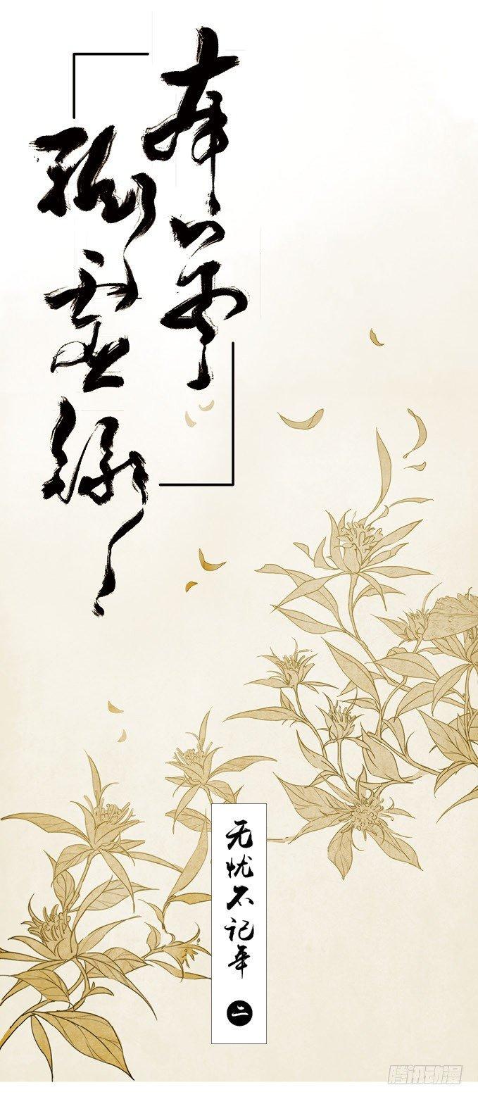 无忧不记年（二）0