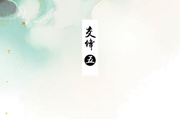 交锋（五）2