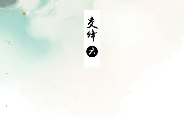 交锋（六 ）2