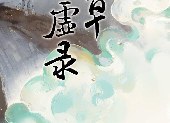 赤子（四）1