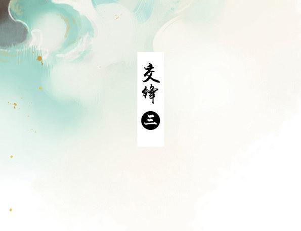 交锋（三）2